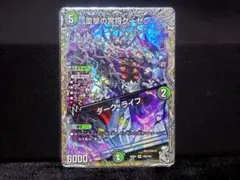 雷撃の冥将クーゼン / ダーク・ライフ デュエルマスターズ 銀トレジャー