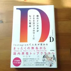 【美品】僕のインスタが200万フォロワーになった理由