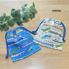 コップ袋　ナフキン袋　巾着袋　入園2枚セット　新幹線　電車