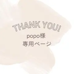 popo様 専用ページ♡