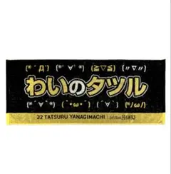 ✨新品✨福岡ソフトバンクホークス柳町達選手　わいのタツル　応援タオルのサムネイル
