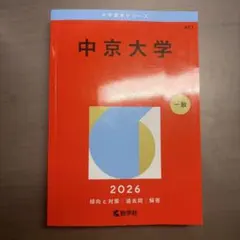 中京大学 2026年版 大学入試問題集 赤本のサムネイル