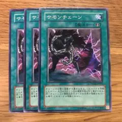 サモンチェーン