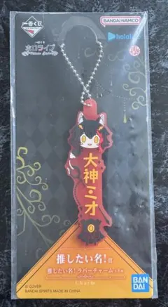 1番くじホロライブ大神ミオ&角巻わためのラバーチャームストラップ3個セット