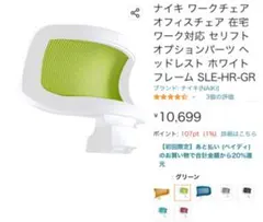 【新品】NAIKI セリフト　ヘッドレスト　SLE-HR-GR グリーンのサムネイル