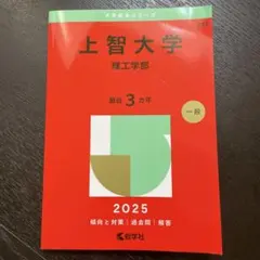 上智大学理工学部　赤本2025