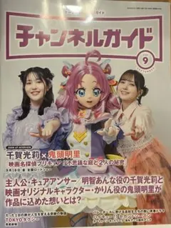 【非売品】チャンネルガイド／千賀光莉×鬼頭明里インタビュー