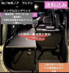 80/90系ノア ヴォクシー シングルロングベッドキット 2段収納 - メルカリ