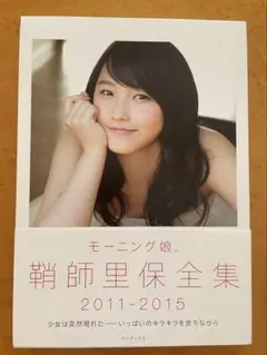 モーニング娘。鞘師里保全集 2011-2015