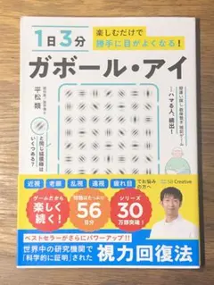 K 1日3分楽しむだけで勝手に目がよくなる! ガボール・アイ
