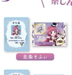 アイカツ×プリパラ 入場者特典 3週目 北条そふぃ