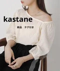 新品【kastane】 アシメネックブラウス