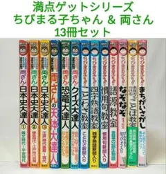 満点ゲットシリーズ ちびまる子ちゃん ＆ 両さん 13冊セット 学習まんが
