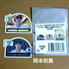 岡本和真 笑顔ステッカー ファンフェスタ2025