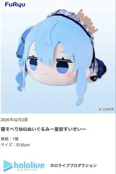 2026年最新】寝そべりぬいぐるみ 星街すいせいの人気アイテム - メルカリ