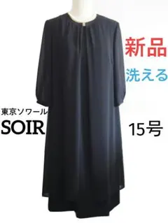 【新品・洗える】ソワール★ブラックフォーマル15号★前ファスナー