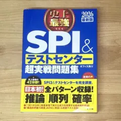 【書き込みなし】史上最強 SPI&テストセンター 超実戦問題集 2026年度版