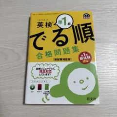 英検準1級 でる順 合格問題集