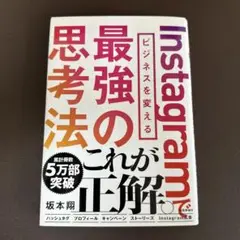 Instagramビジネスを変える最強の思考法