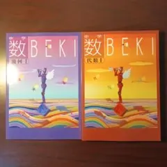 新品・最新版】数BEKI 代数Ⅱ・幾何Ⅱ 2冊セット - メルカリ