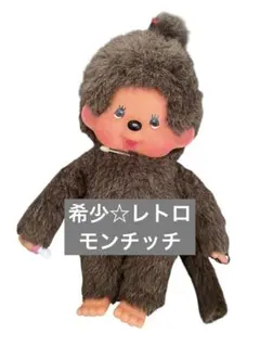 2026年最新】モンチッチ 昭和 希少の人気アイテム - メルカリ