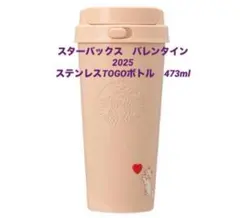 Starbucks バレンタイン2025 ステンレスTOGOボトル　473ml