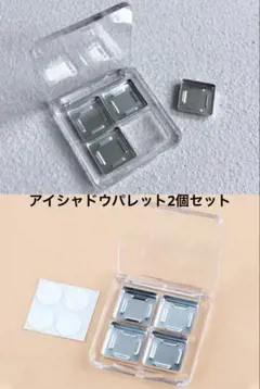 アイシャドウパレット 2個セット アルミディスク付き
