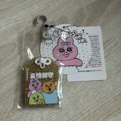 おぱんちゅうさぎ　アクリルキーホルダー　お守り　友情　しまむら