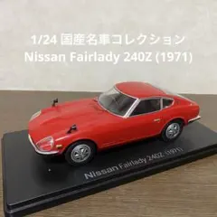 2026年最新】国産名車コレクション 1/24 フェアレディの人気アイテム