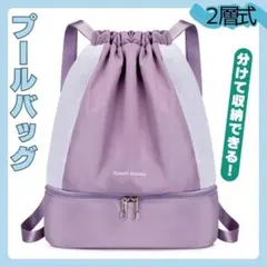 【新品】リュック　リュックサック　パープル　プールバック　スポーツバック　大容量のサムネイル