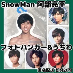 SnowMan 阿部亮平 フォトハンガー&ライブツアーうちわ5枚まとめ売り
