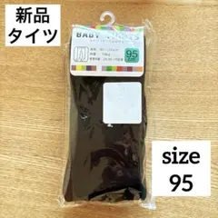【新品】ベビータイツ　ブラック　滑り止めつき　95センチ　入園式