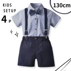 130センチ　キッズ　フォーマルスーツ　七五三　男の子　結婚式　ネイビー　お洒落