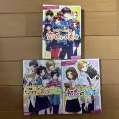 HoneyWorks 告白予行練習 小説 3冊セット