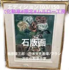 木版画 梅原龍三郎 静物 1960年 RV サイン入り 木版画 梅原龍三郎 静物 1960年 RV サイン入り 2025年最新】版画