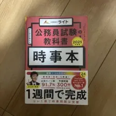 公務員試験の教科書 時事本 2025年版