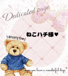 ୨ৎねこハチ様ご専用୨ৎ