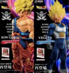 ドラゴンボール smsp孫悟空 ベジータ セット ゲンキダマツリ ver