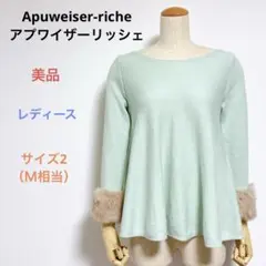 美品 Apuweiser-riche ファー袖 ニット サイズ2Ｍ レースアップ