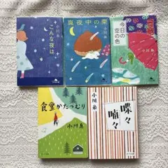 食堂かたつむり　喋々喃々　こんな夜は　真夜中の栗　今日の空の色　小川糸5冊セット