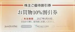 速達対応品　免税店10%割引券　日本空港ビルデング株主優待券　羽田空港 成田空港