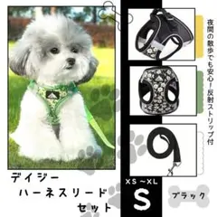 デイジー ハーネス リード セット ブラック S 散歩 犬用 メッシュ 反射