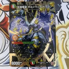 2026年最新】シークレット 王闘竜皇 ボルシャック・ドラゴンの人気