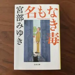 名もなき毒