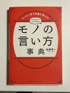 モノの言い方事典 佐藤幸一 総合法令出版