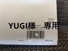 【YUGI様　専用】