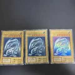 青眼の白龍 ウルトラレア 初期3枚セット
