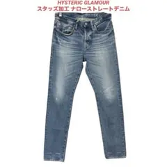 ヒステリックグラマー スタッズヴィンテージ加工 ナローストレートデニム