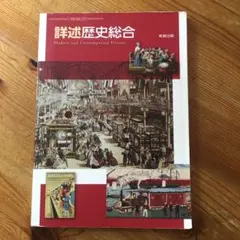 詳述歴史総合のサムネイル