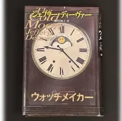 ウォッチメイカー ／ ジェフリー・ディーヴァー 【ハードカバー版